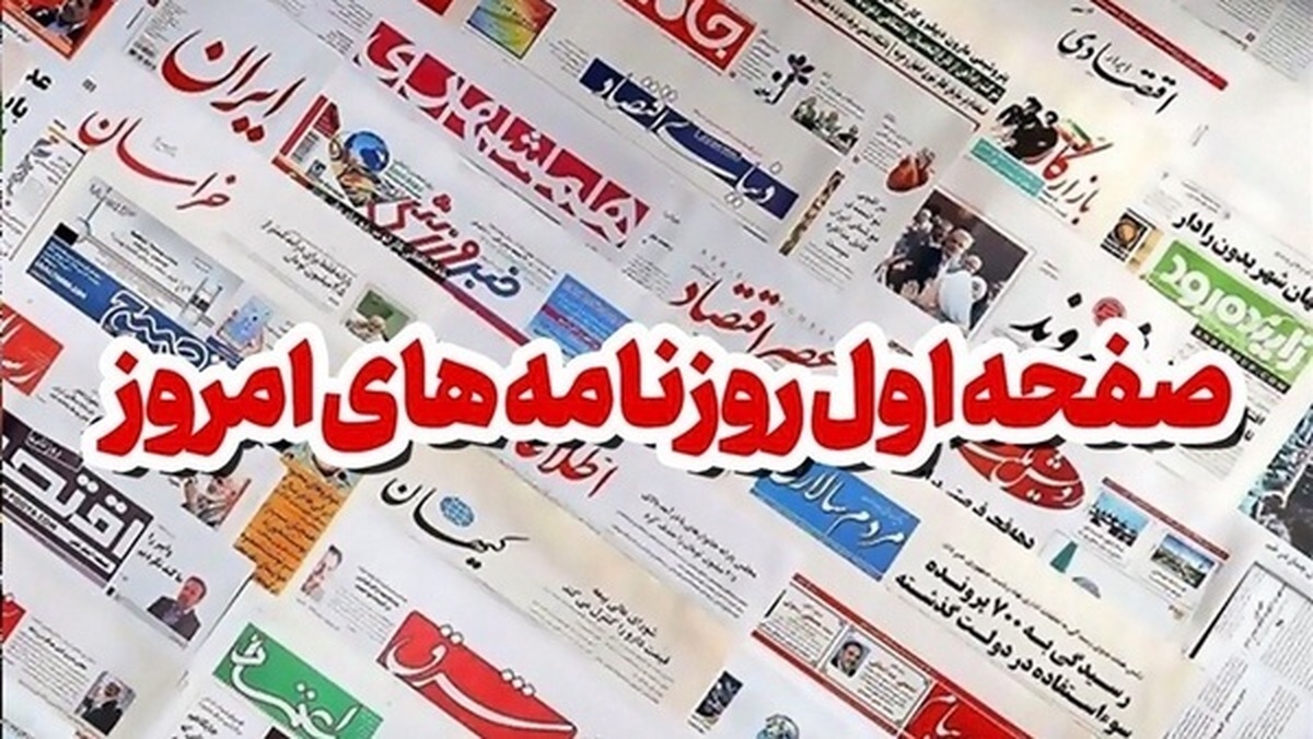 روزنامه‌های امروز چهارشنبه ۱۴۰۴/۰۸/۲۸