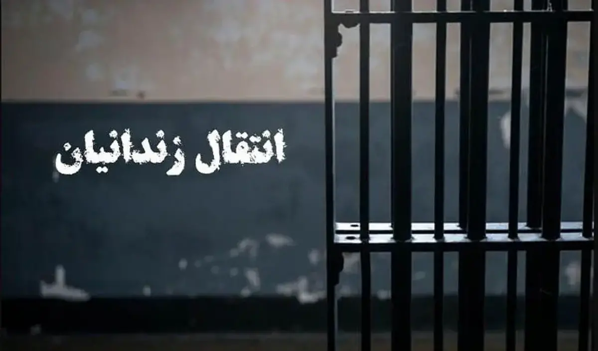 یک ایرانی محبوس در بلژیک به کشور منتقل شد