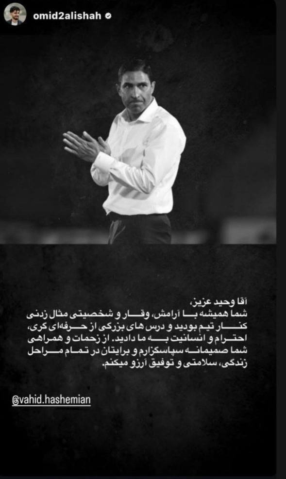 پیغام گرم کاپیتان پرسپولیس برای هاشمیان پیغام گرم کاپیتان پرسپولیس برای هاشمیان