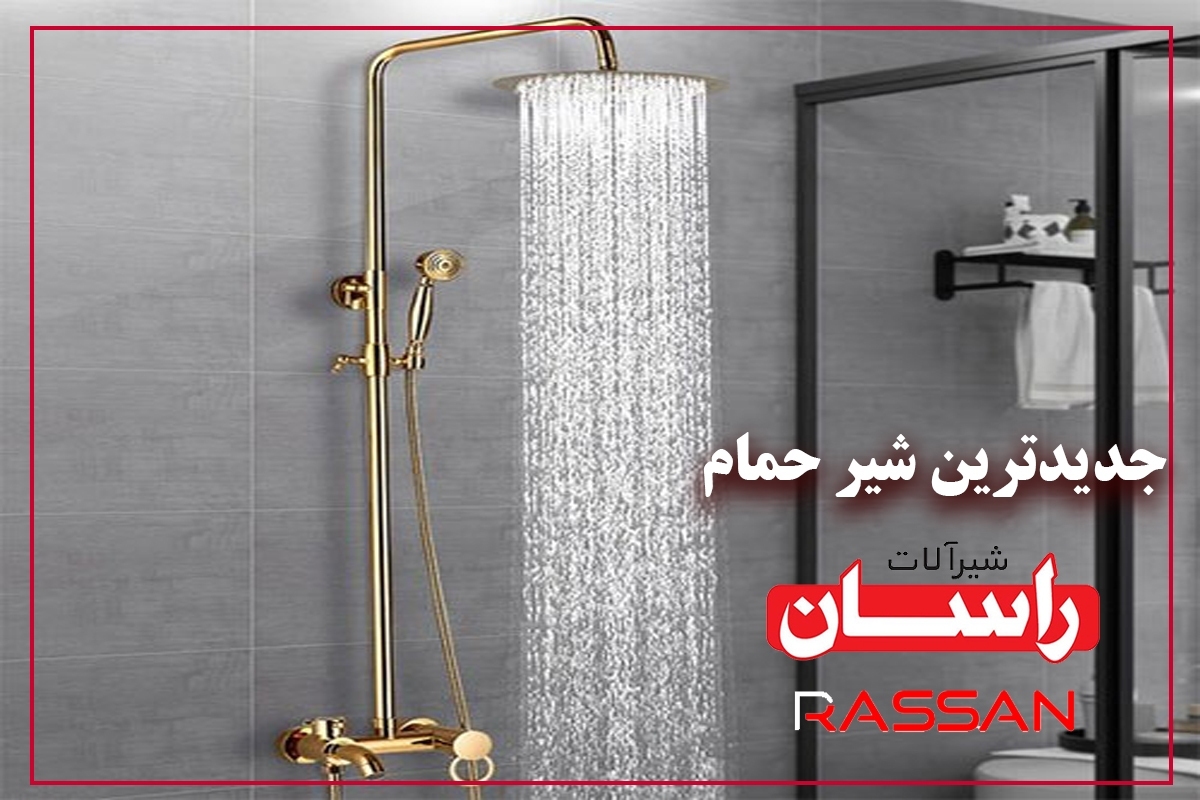 جدیدترین شیر حمام راسان به همراه علم دوش