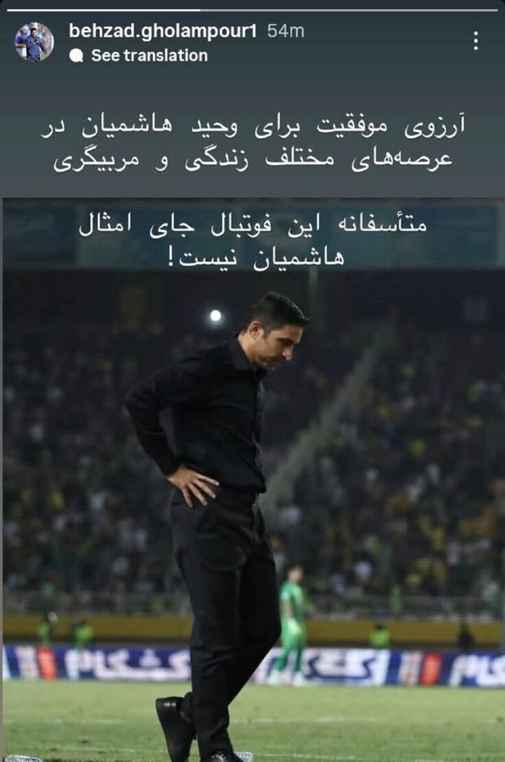 واکنش بهزاد غلامپور به جدایی وحید هاشمیان از پرسپولیس +عکس واکنش بهزاد غلامپور به جدایی وحید هاشمیان از پرسپولیس +عکس