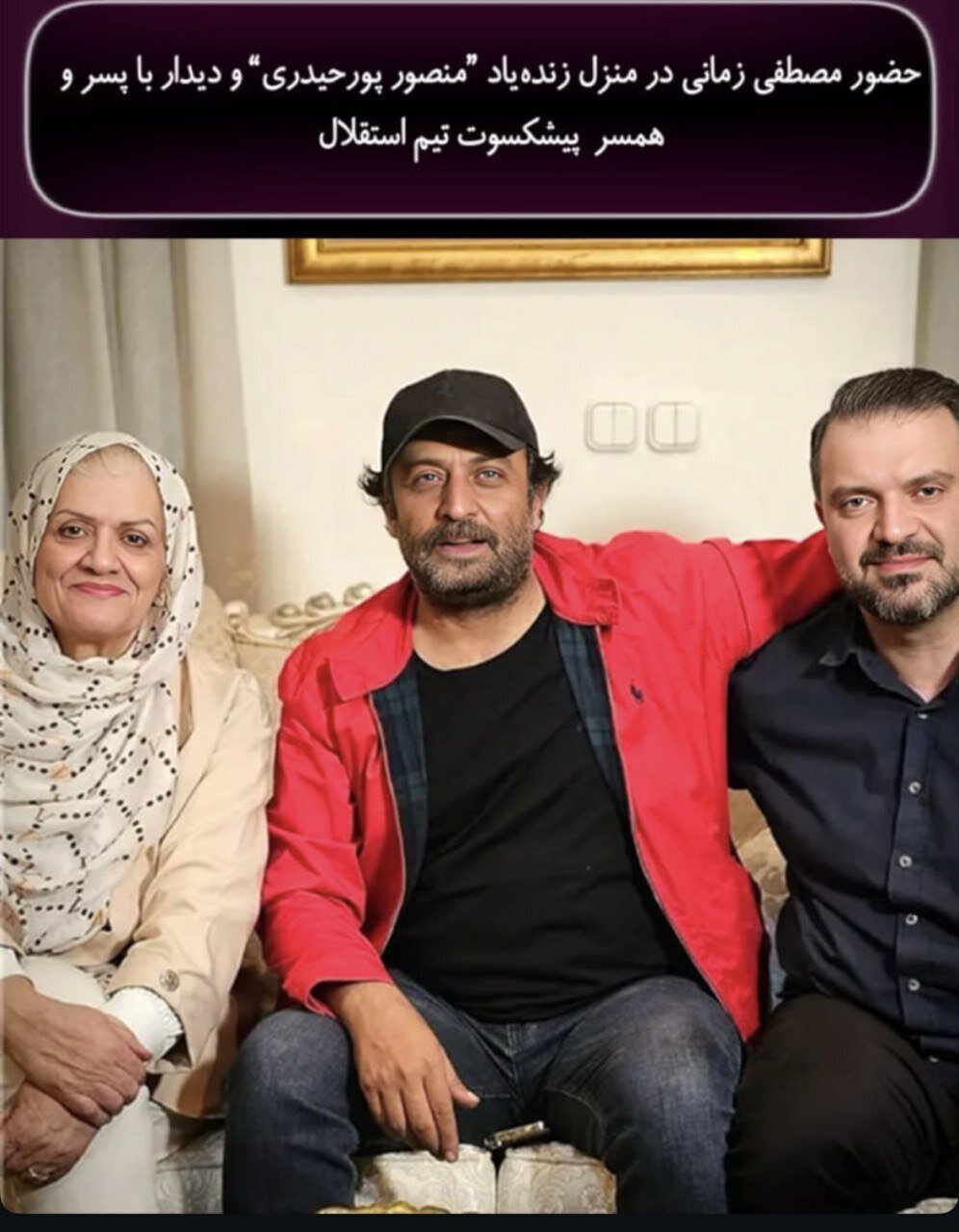 تصویری از حضور مصطفی زمانی در خانه پیشکسوت استقلال تصویری از حضور مصطفی زمانی در خانه پیشکسوت استقلال