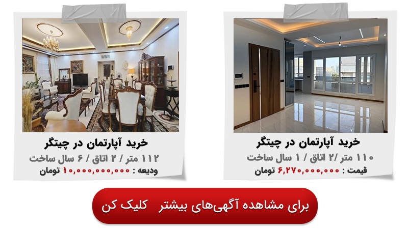 قیمت خرید آپارتمان در چیتگر