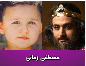 زیبایی حیرت‌انگیز مصطفی زمانی در دوران کودکی+ عکس
