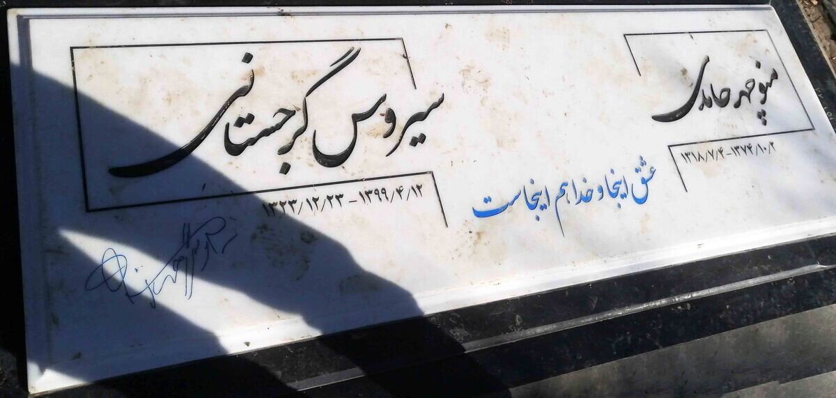 نوشته روی سنگ مزار سیروس گرجستانی + عکس