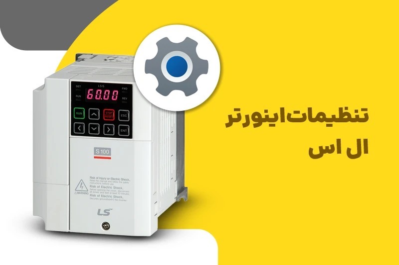 تنظیمات اینورتر ال اس؛ تنظیم پارامتر اینورتر LS