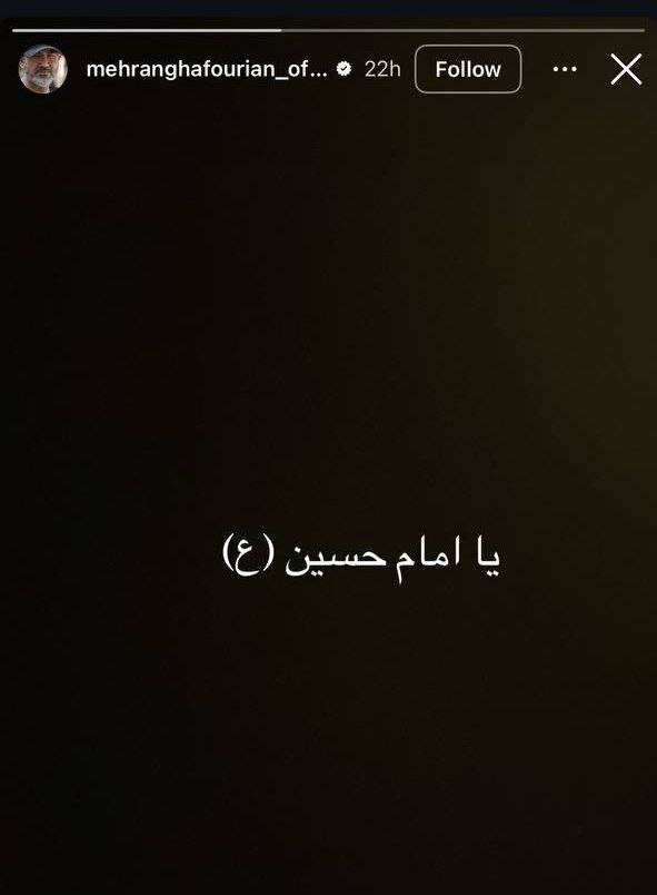 آقای غفوریان، استوری نذار، عذرخواهی کن و تمام!