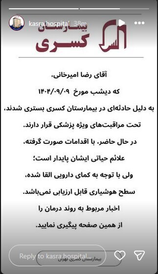 رضا امیرخانی در وضعیت کما | بیمارستان کسری خبر داد رضا امیرخانی در وضعیت کما | بیمارستان کسری خبر داد