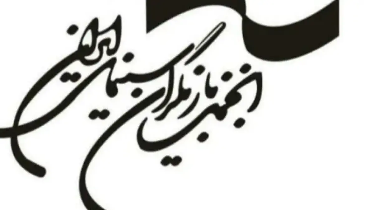 بیانیه انجمن بازیگران در پی بازداشت چند بازیگر