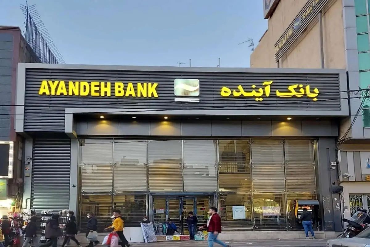 چرا مدیران بانک آینده بازداشت نشدند؟