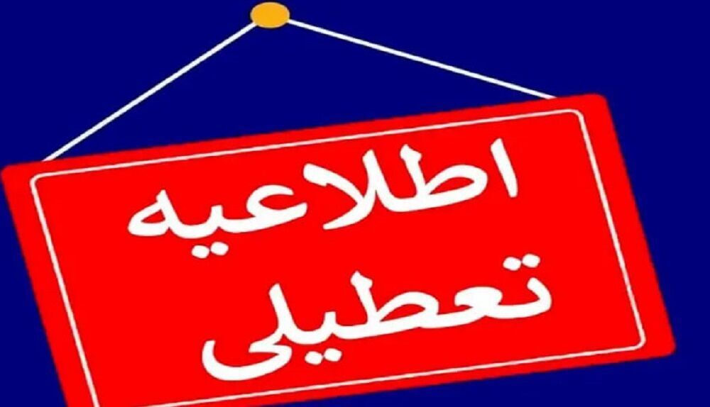 مدارس و دانشگاه‌های کردستان روز چهارشنبه تعطیل شد
