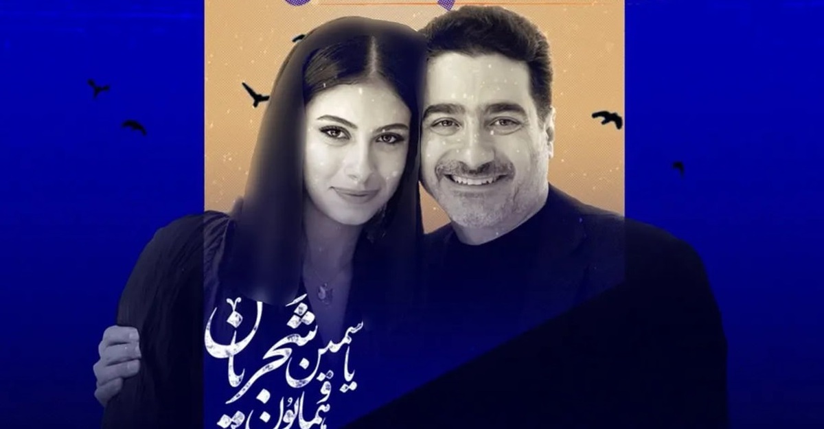 یاسمین دختر همایون شجریان خواننده شد