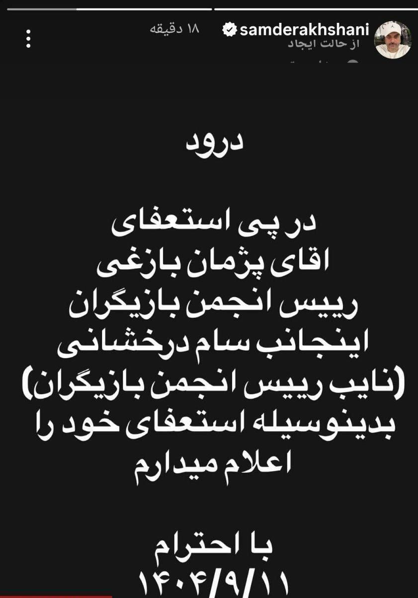 سام درخشانی استعفا داد