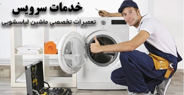 تعمیر ماشین لباسشویی خدمات سرویس