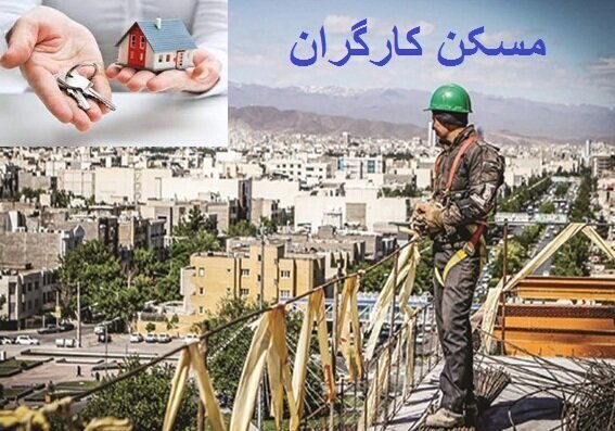 بحران مسکن در ایران؛ کارگران از پس «اجاره‌بها» برنمی‌آیند!