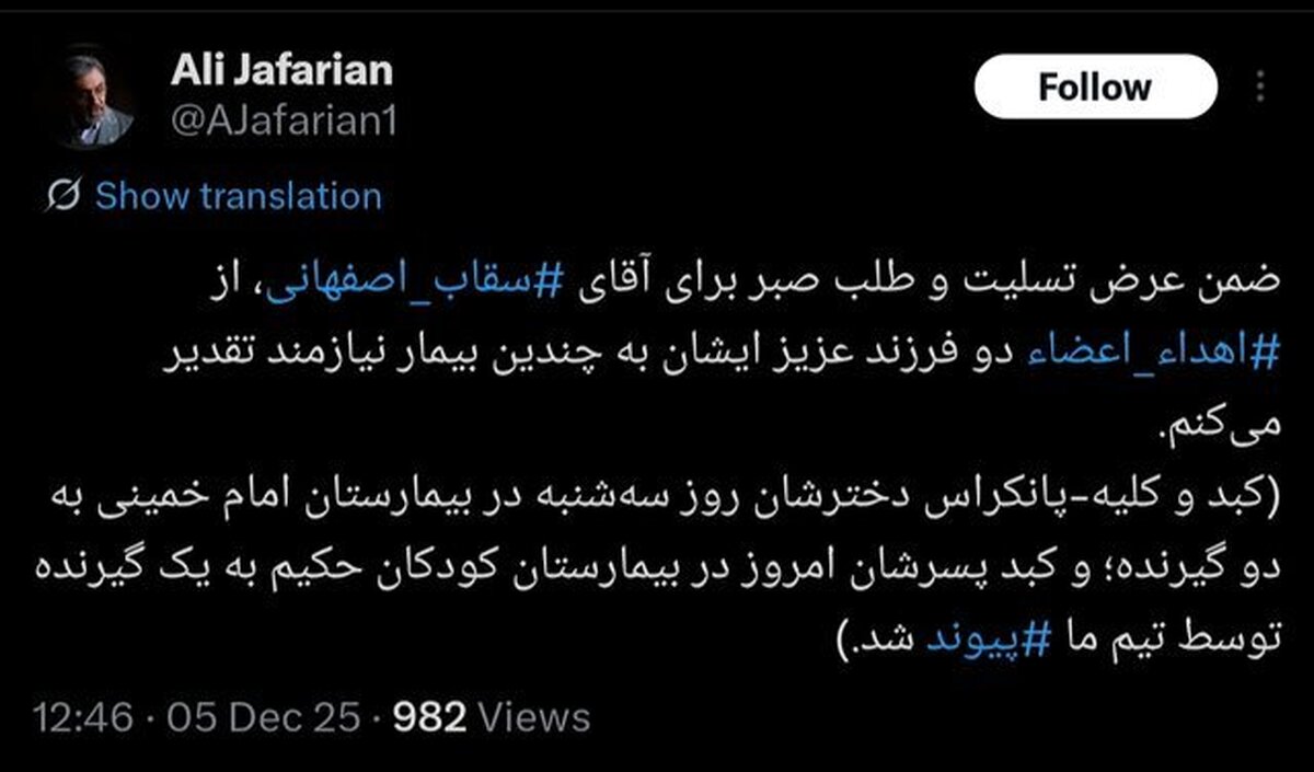 اهدای عضو دو فرزند سقاب اصفهانی پس از مرگ مغزی