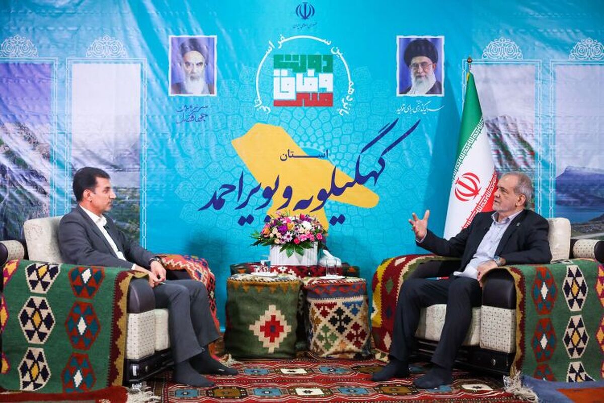 نتایج سفر به کهگیلویه و بویراحمد از زبان پزشکیان