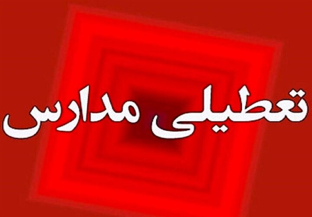 مدارس ایلام در ۱۵ و ۱۶ آذرماه تعطیل شد