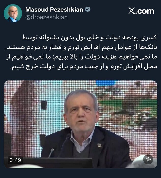 پزشکیان: نمی‌خواهیم از محل افزایش تورم و از جیب مردم برای دولت خرج کنیم