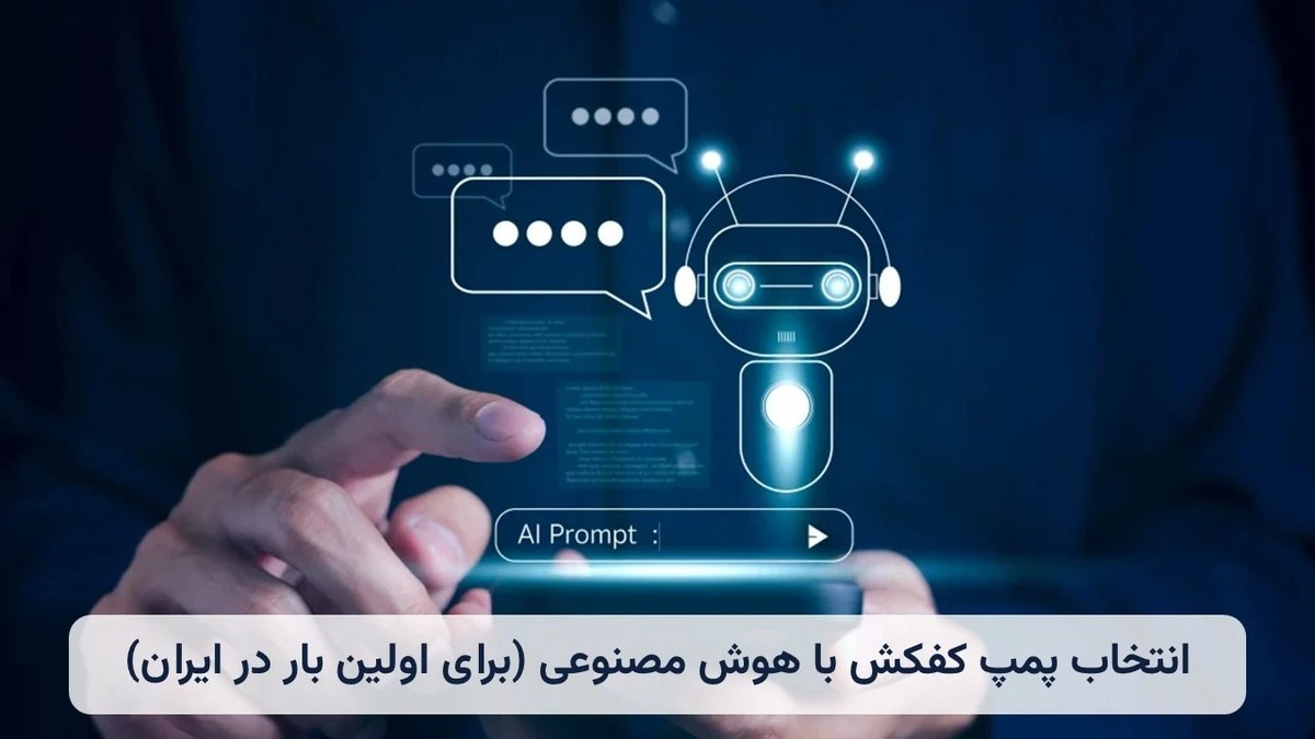 انتخاب پمپ کفکش مناسب با هوش مصنوعی (برای اولین بار در ایران)