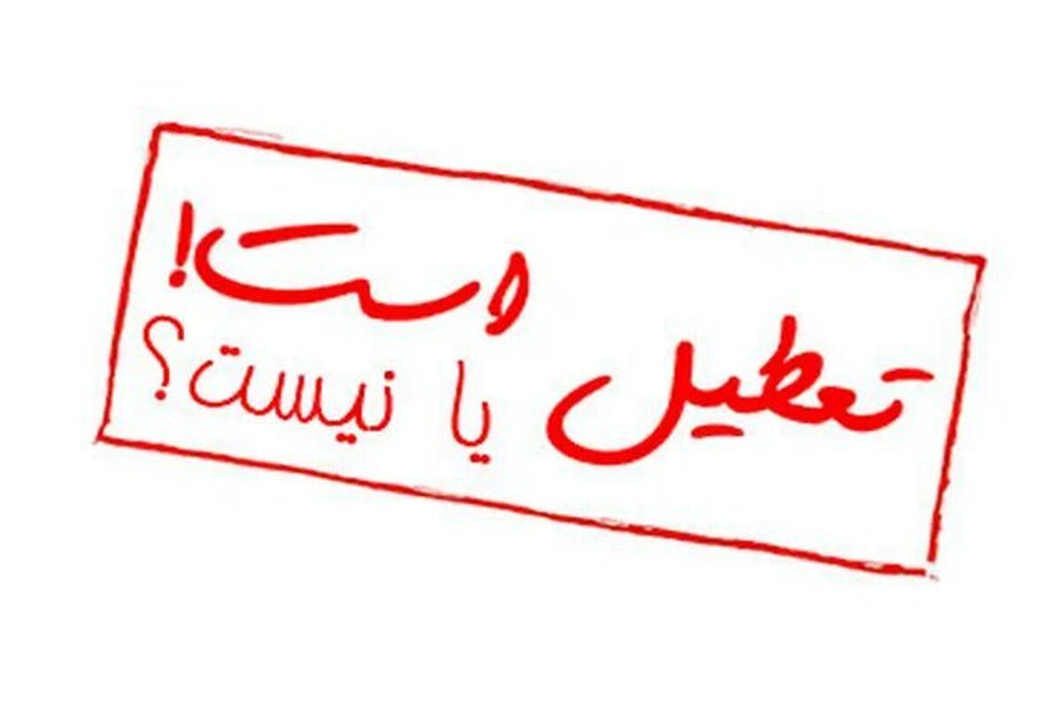 تعطیلی مدارس در یزد؟