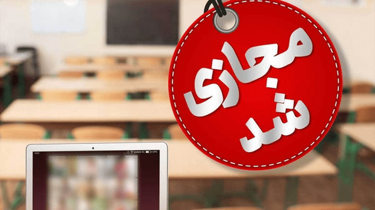 مدارس و دانشگاه‌های یزد تا پایان هفته غیرحضوری شد