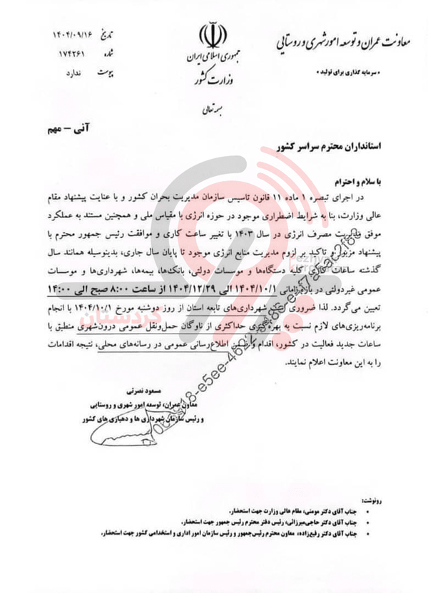 ساعت کاری ادارات و بانک‌ها برای دی‌ماه اعلام شد