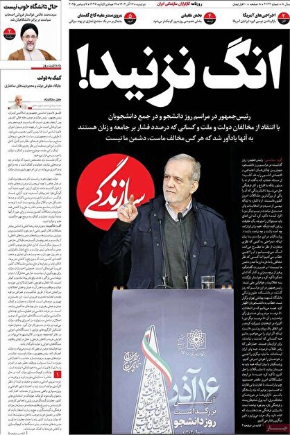 روزنامه‌های امروز دوشنبه ۱۴۰۴/۰۹/۱۷