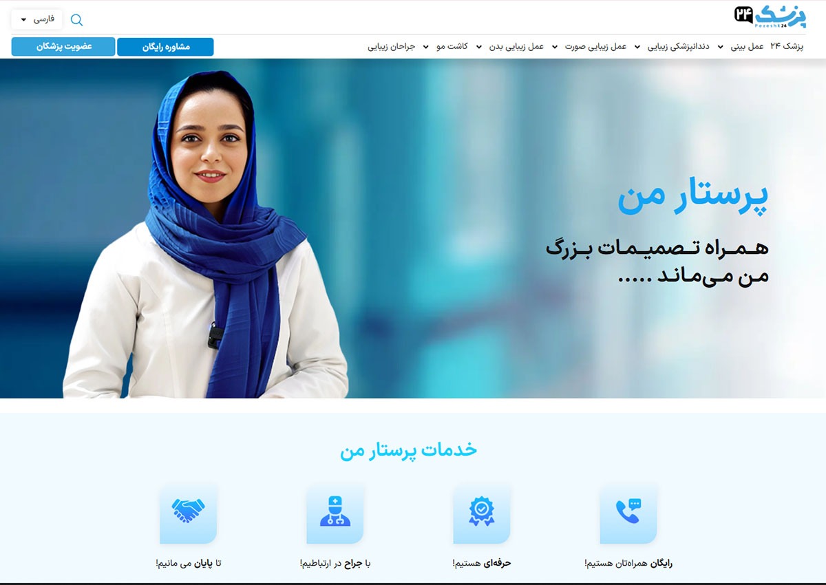 جراحی بینی در تهران با پزشک ۲۴ از مشاوره انلاین تا اموزش رایگان مراقبتهای بعد از عمل بینی جراحی بینی در تهران با پزشک ۲۴ از مشاوره انلاین تا اموزش رایگان مراقبتهای بعد از عمل بینی