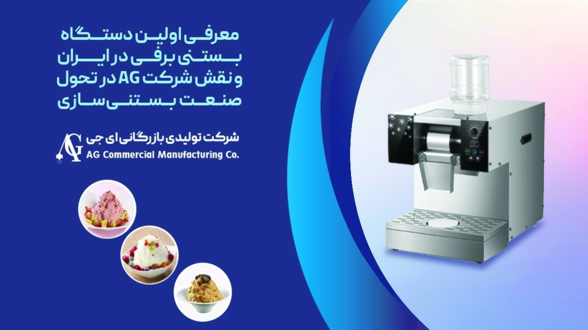 معرفی دستگاه بستنی برفی در ایران