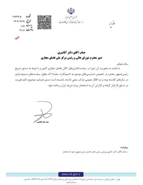 نامه وزیر ارتباطات به شورای عالی فضای مجازی درباره سیمکارتهای سفید نامه وزیر ارتباطات به شورای عالی فضای مجازی درباره سیمکارتهای سفید