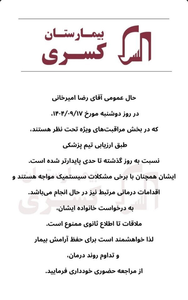 اعلام آخرین وضعیت سلامت رضا امیرخانی