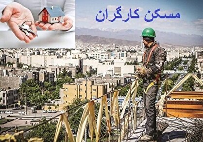 بحران مسکن در ایران؛ کارگران از پس «اجاره‌بها» برنمی‌آیند!