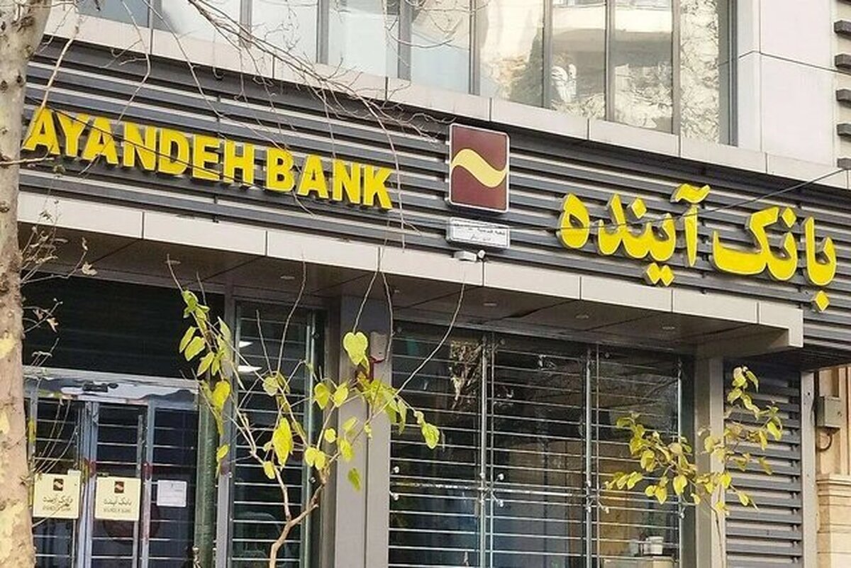 فرصت ۵ روزه سهامداران بانک آینده؛ اگر نفروشید...