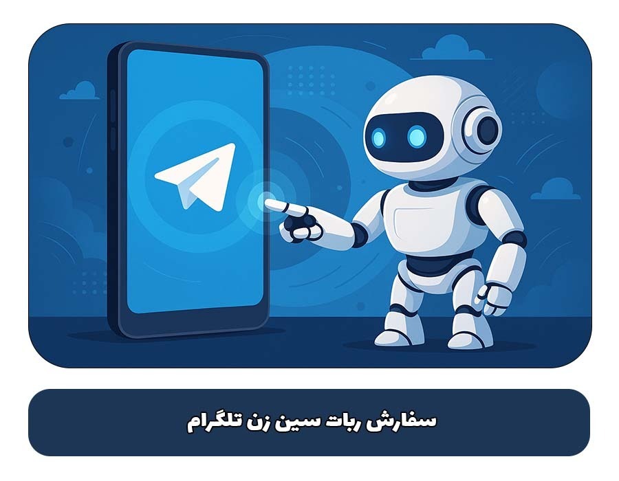 سفارش ربات سین زن تلگرام