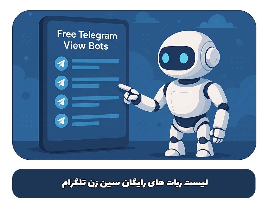 مقایسه ربات های سین زن تلگرام رایگان