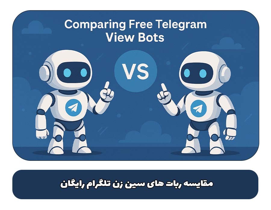 مقایسه ربات های سین زن تلگرام رایگان