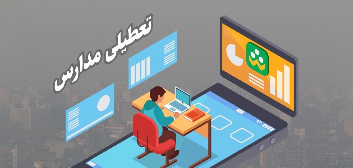 مدارس البرز در ۴ و ۵ آذرماه مجازی شدند