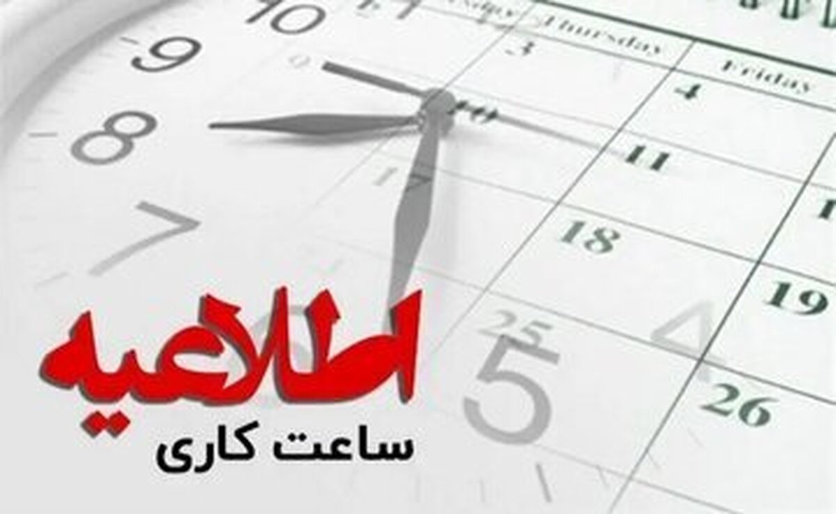 ساعت کاری بانک‌ها از این تاریخ تغییر می‌کند
