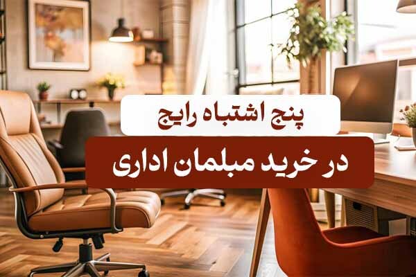 اشتباه در خرید مبلمان اداری اشتباه در خرید مبلمان اداری