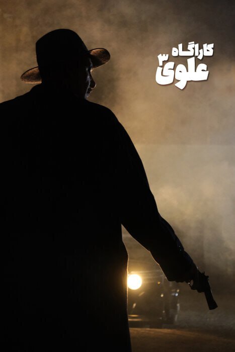 انتشار تصویر «بهنام تشکر» در نقش کارآگاه علوی انتشار تصویر «بهنام تشکر» در نقش کارآگاه علوی