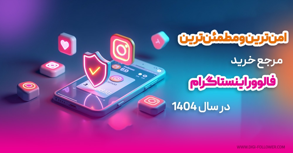 مرجع خرید فالوور اینستاگرام در سال ۱۴۰۴