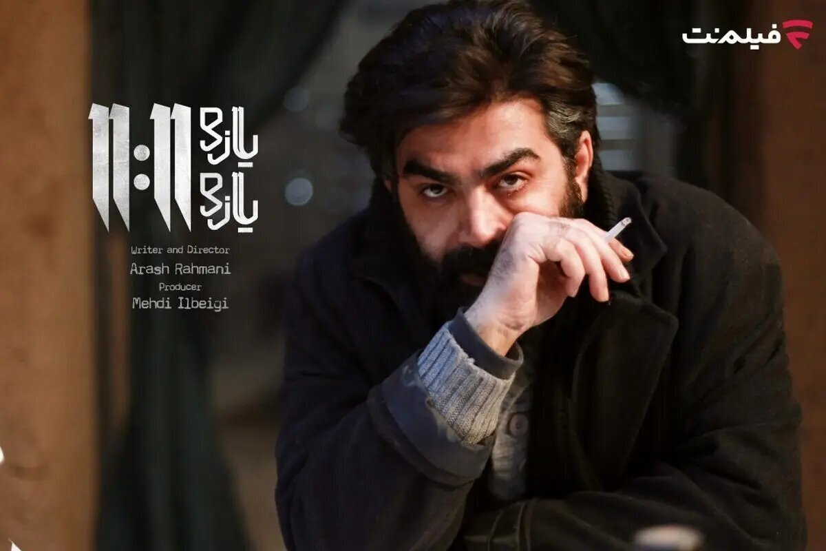 فیلم «یازده یازده» با بازی فرزاد حسنی در نمایش خانگی