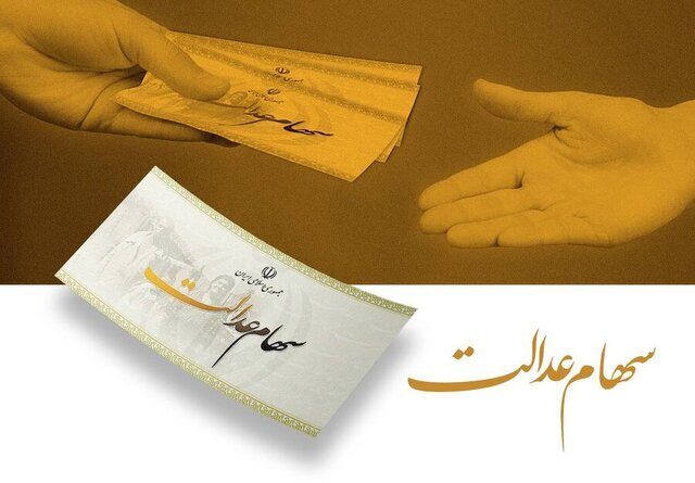 سود سهام عدالت یلدایی واریز می‌شود؟/ رئیس هیات مدیره شرکت تعاونی سهام عدالت پاسخ داد