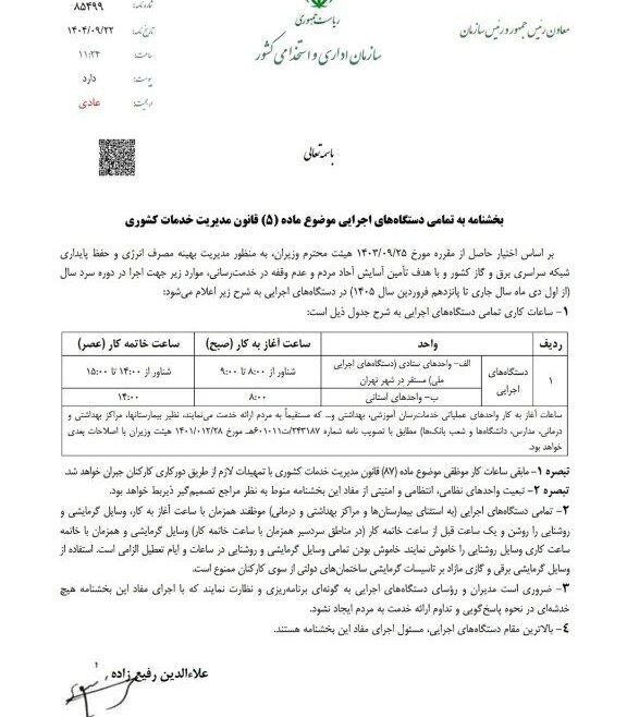 بخشنامه ساعت کاری جدید دستگاههای اجرایی ابلاغ شد بخشنامه ساعت کاری جدید دستگاههای اجرایی ابلاغ شد
