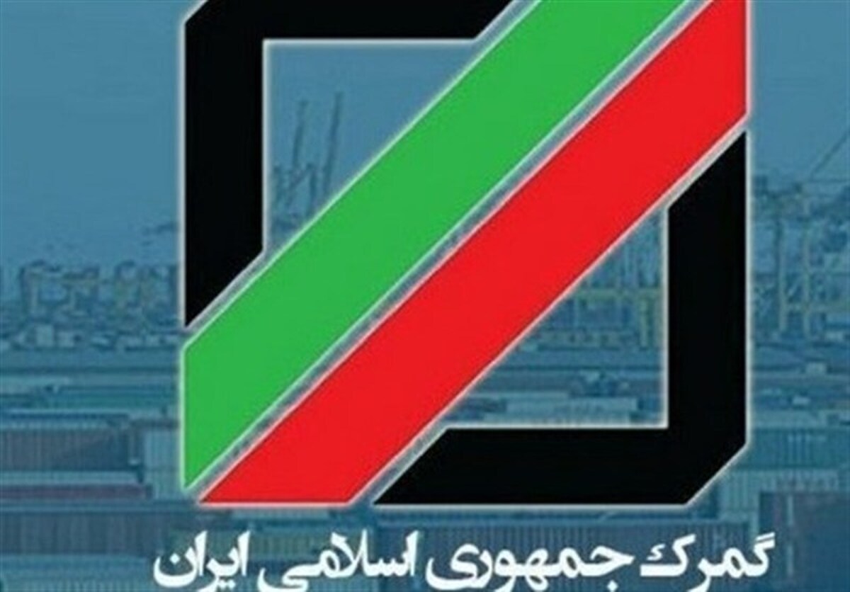 واکنش گمرک به گزارش دیوان محاسبات درباره تعلل در ترخیص کالا