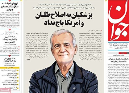 روزنامه‌های امروز شنبه ۱۴۰۴/۰۹/۲۹