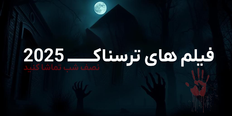 معرفی ۸ فیلم ترسناک ۲۰۲۵ که نصف شب باید دید
