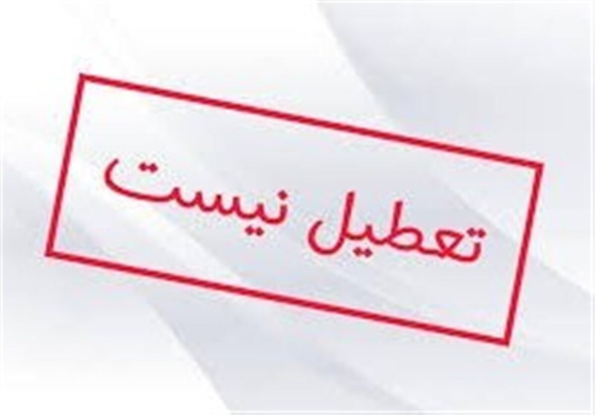 تکذیب شایعات؛ اردبیل سه‌شنبه و چهارشنبه تعطیل نیست