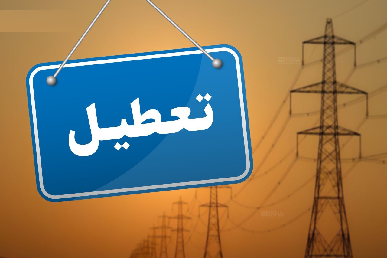 ادارات و مدارس البرز دورکار شدند